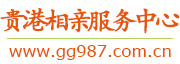 贵港相亲服务中心