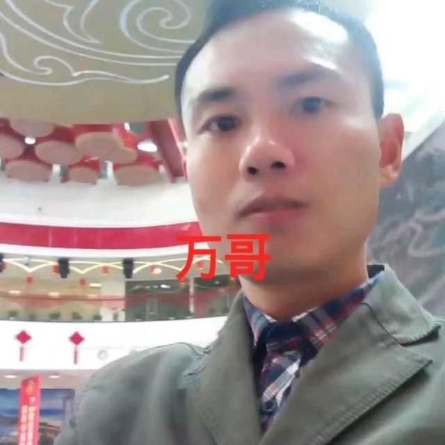 万哥的第一张照片--贵港相亲服务中心